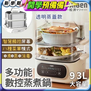 【SONGEN松井】多功能數控雙層蒸煮鍋