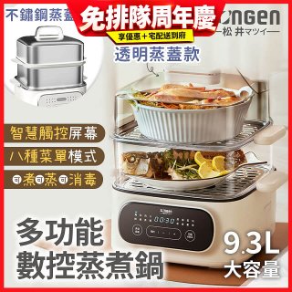 【SONGEN松井】多功能數控雙層蒸煮鍋