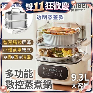 【SONGEN松井】多功能數控雙層蒸煮鍋