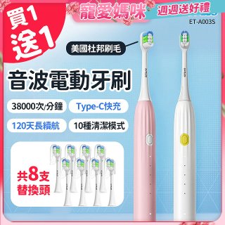 【買一送一】GPLUS 音波電動牙刷 ET-A003S