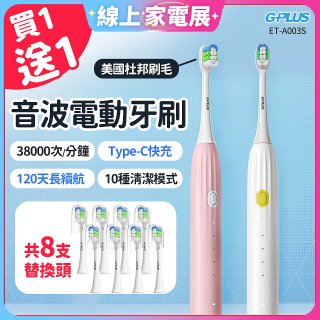 【買一送一】GPLUS 音波電動牙刷 ET-A003S