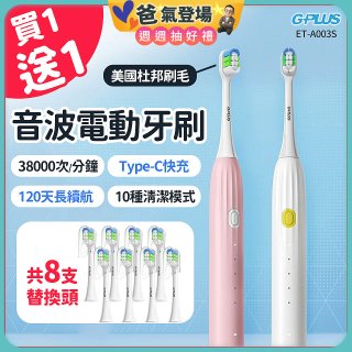 【買一送一】GPLUS 音波電動牙刷 ET-A003S