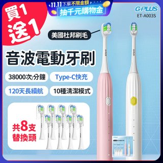 【買一送一】GPLUS 音波電動牙刷 ET-A003S