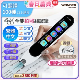 WONDER 全能拍照翻譯筆 WM-T20W
