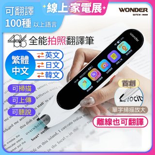 WONDER 全能拍照翻譯筆 WM-T20W