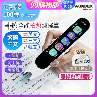 WONDER 全能拍照翻譯筆 WM-T20W