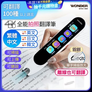 WONDER 全能拍照翻譯筆 WM-T20W