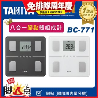 【TANITA】八合一腳點體組成計BC-771