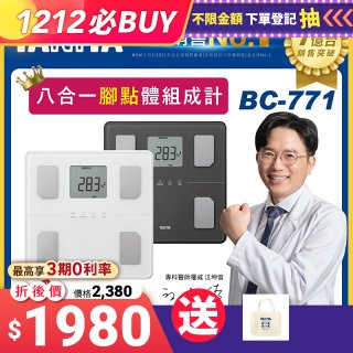 【TANITA】八合一腳點體組成計BC-771
