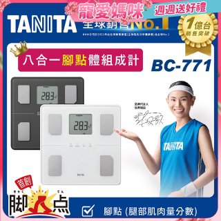 【TANITA】八合一腳點體組成計BC-771
