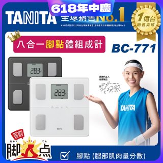 【TANITA】八合一腳點體組成計BC-771
