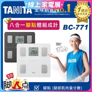 【TANITA】八合一腳點體組成計BC-771
