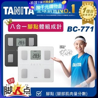 【TANITA】八合一腳點體組成計BC-771