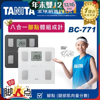 【TANITA】八合一腳點體組成計BC-771