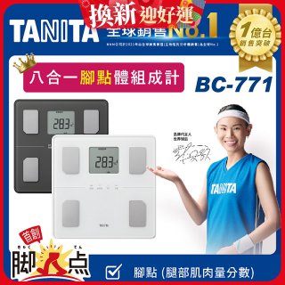 【TANITA】八合一腳點體組成計BC-771