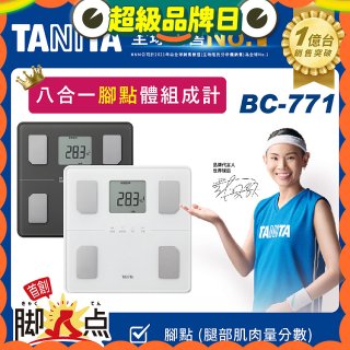 【TANITA】八合一腳點體組成計BC-771