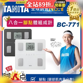 【TANITA】八合一腳點體組成計BC-771