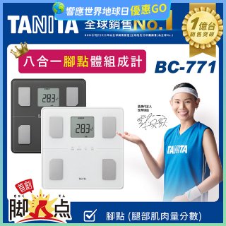 【TANITA】八合一腳點體組成計BC-771