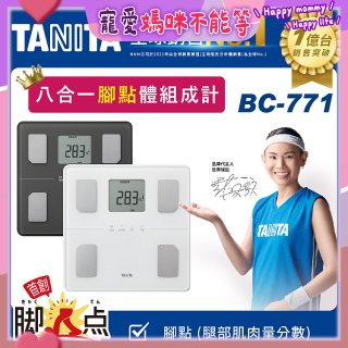 【TANITA】八合一腳點體組成計BC-771