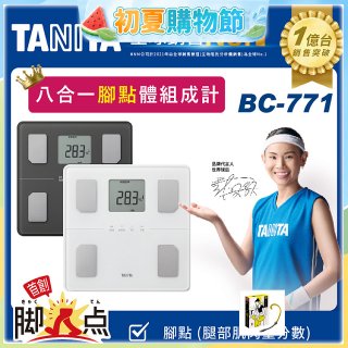 【TANITA】八合一腳點體組成計BC-771