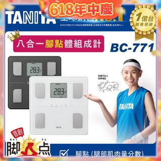 【TANITA】八合一腳點體組成計BC-771