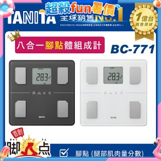 【TANITA】八合一腳點體組成計BC-771