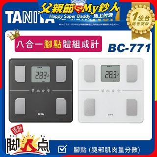 【TANITA】八合一腳點體組成計BC-771