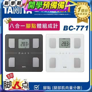 【TANITA】八合一腳點體組成計BC-771