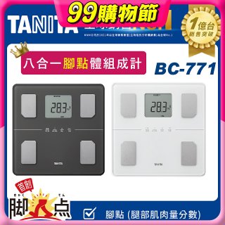 【TANITA】八合一腳點體組成計BC-771