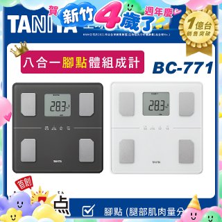 【TANITA】八合一腳點體組成計BC-771