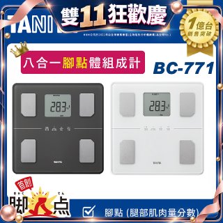 【TANITA】八合一腳點體組成計BC-771