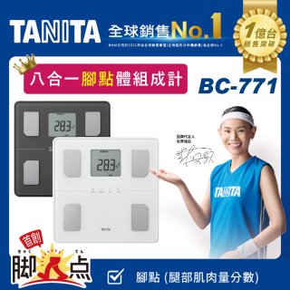 【TANITA】八合一腳點體組成計BC-771