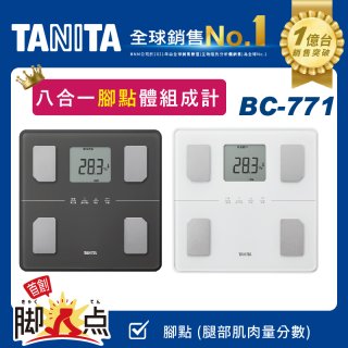 【TANITA】八合一腳點體組成計BC-771