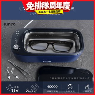 【KINYO】UV多功能滅菌超聲波清洗機 (UC-185)