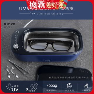 【KINYO】UV多功能滅菌超聲波清洗機 (UC-185)
