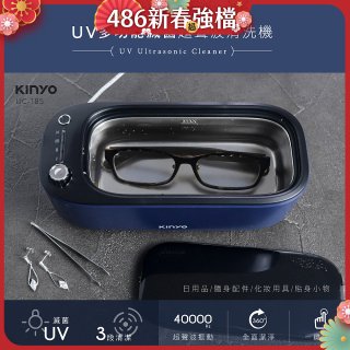【KINYO】UV多功能滅菌超聲波清洗機 (UC-185)