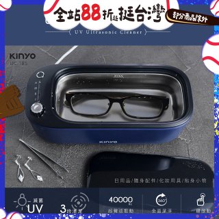 【KINYO】UV多功能滅菌超聲波清洗機 (UC-185)