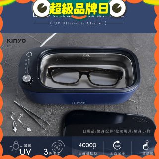 【KINYO】UV多功能滅菌超聲波清洗機 (UC-185)