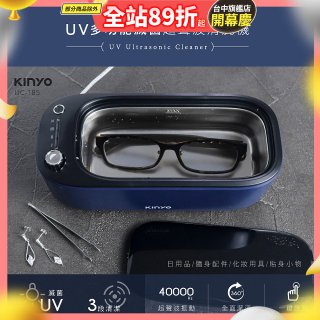 【KINYO】UV多功能滅菌超聲波清洗機 (UC-185)