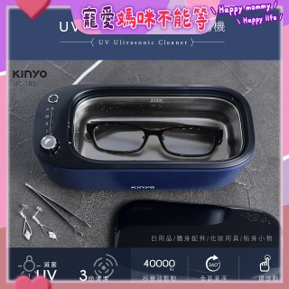 【KINYO】UV多功能滅菌超聲波清洗機 (UC-185)