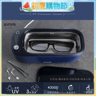 【KINYO】UV多功能滅菌超聲波清洗機 (UC-185)