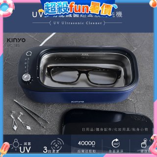 【KINYO】UV多功能滅菌超聲波清洗機 (UC-185)