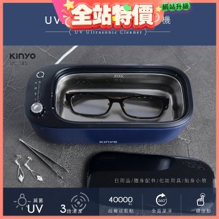 【KINYO】UV多功能滅菌超聲波清洗機 (UC-185)