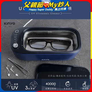 【KINYO】UV多功能滅菌超聲波清洗機 (UC-185)