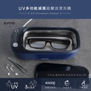 【KINYO】UV多功能滅菌超聲波清洗機 (UC-185)