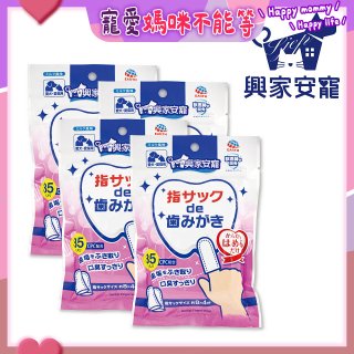 興家安寵 寵物口腔清潔濕指套(犬貓皆適用) 4包入