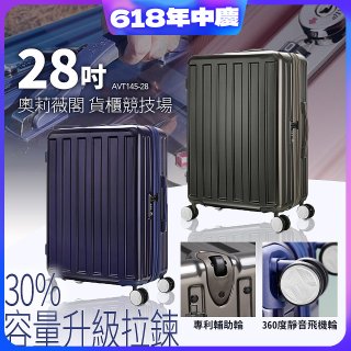 ALLEZ奧莉薇閣 28吋 貨櫃競技場 可加大行李箱 AVT145-28