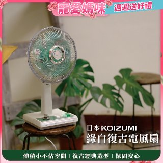 日本KOIZUMI 10吋復古電風扇 KLF-G035-GE