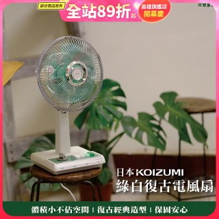日本KOIZUMI 10吋復古電風扇 KLF-G035-GE