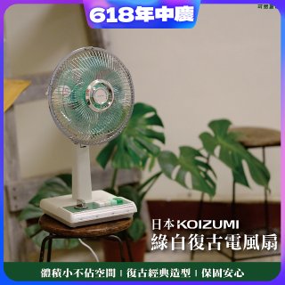 日本KOIZUMI 10吋復古電風扇 KLF-G035-GE